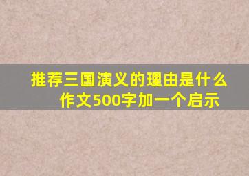 推荐三国演义的理由是什么 作文500字加一个启示